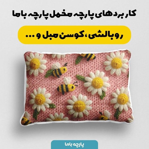 پارچه مخمل کوسن مبل پارچه باما طرح سه بعدی گل  بابونه کد 5014073