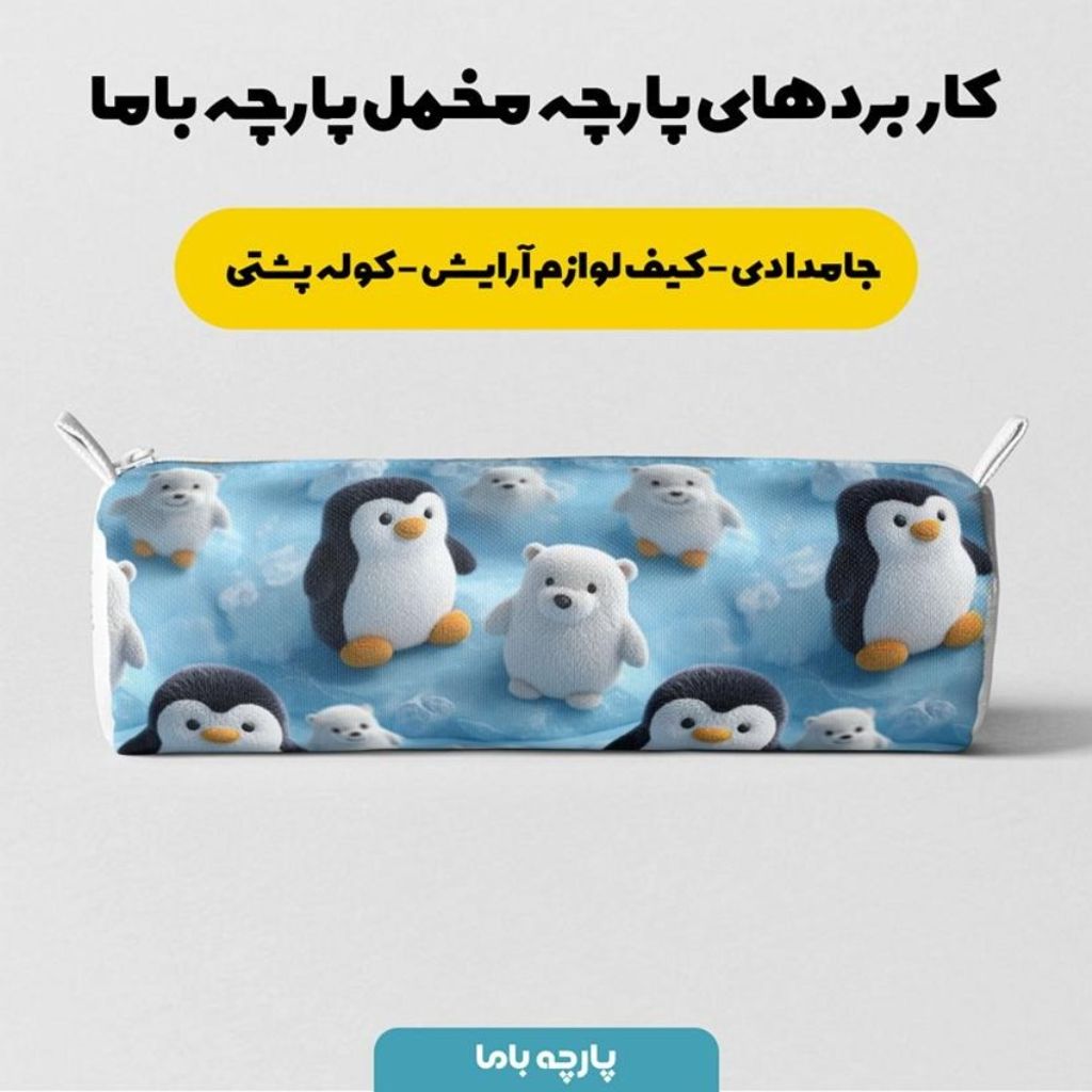 قیمت پارچه مخمل کوسن مبل پارچه باما طرح سه بعدی پنگوین ها کد 5014075