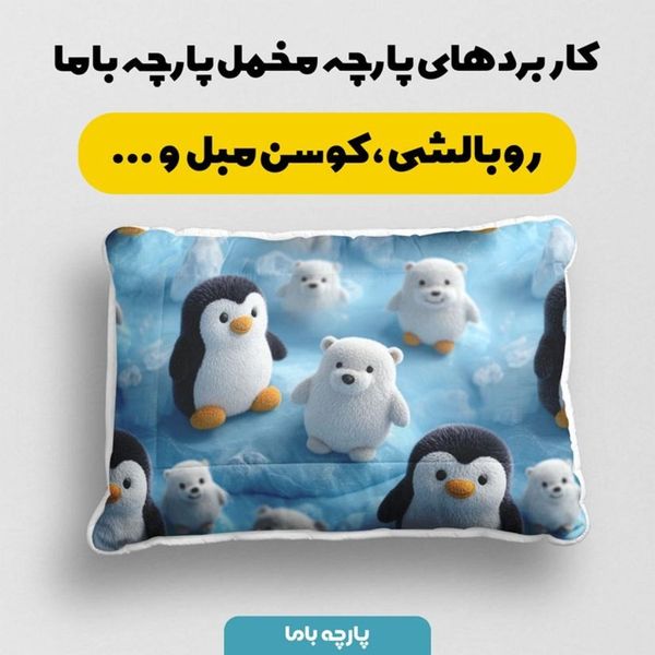 پارچه مخمل کوسن مبل پارچه باما طرح سه بعدی پنگوین ها کد 5014075