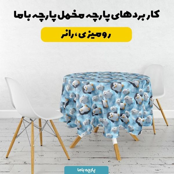 پارچه مخمل کوسن مبل پارچه باما طرح سه بعدی پنگوین ها کد 5014075