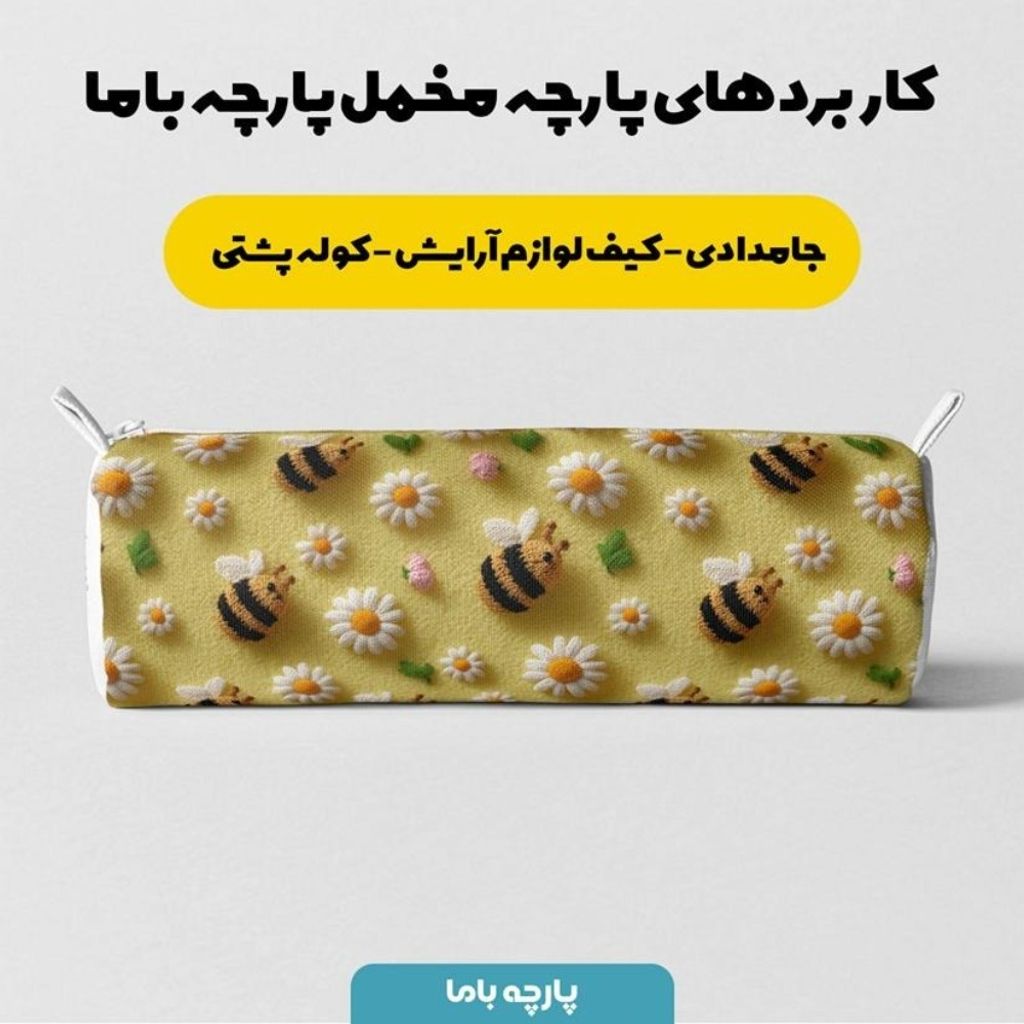 فروش اینترنتی پارچه مخمل کوسن مبل پارچه باما طرح سه بعدی زنبورها کد 5014076