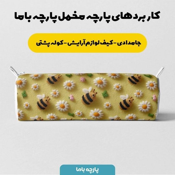 پارچه مخمل کوسن مبل پارچه باما طرح سه بعدی زنبورها کد 5014076