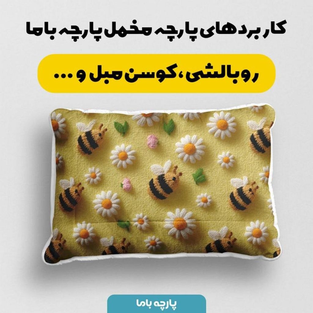 خرید انلاین پارچه مخمل کوسن مبل پارچه باما طرح سه بعدی زنبورها کد 5014076