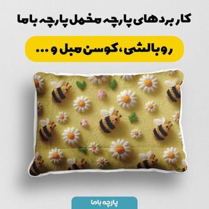 خرید انلاین پارچه مخمل کوسن مبل پارچه باما طرح سه بعدی زنبورها کد 5014076