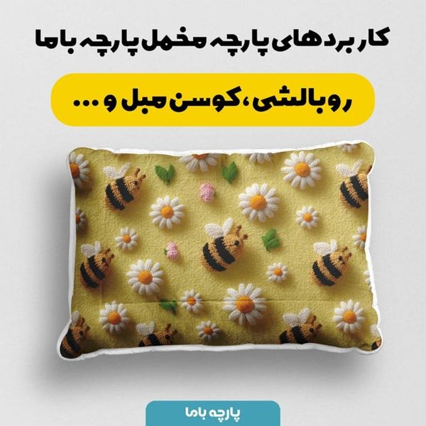 پارچه مخمل کوسن مبل پارچه باما طرح سه بعدی زنبورها کد 5014076