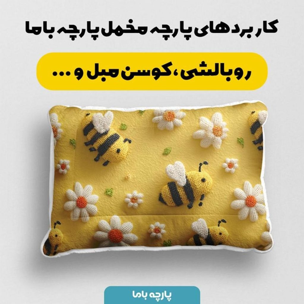 قیمت ارزان پارچه مخمل کوسن مبل پارچه باما طرح سه بعدی زنبور کیوت  کد 5014080
