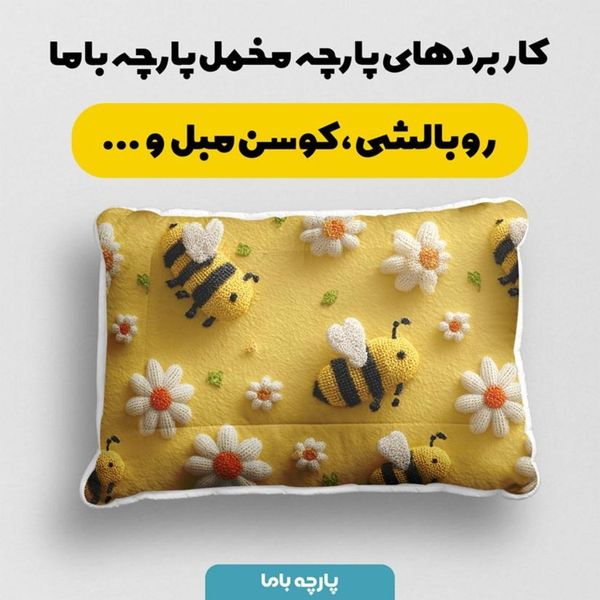 پارچه مخمل کوسن مبل پارچه باما طرح سه بعدی زنبور کیوت  کد 5014080