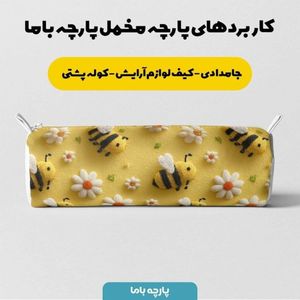 قیمت ارزان پارچه مخمل کوسن مبل پارچه باما طرح سه بعدی زنبور کیوت  کد 5014080
