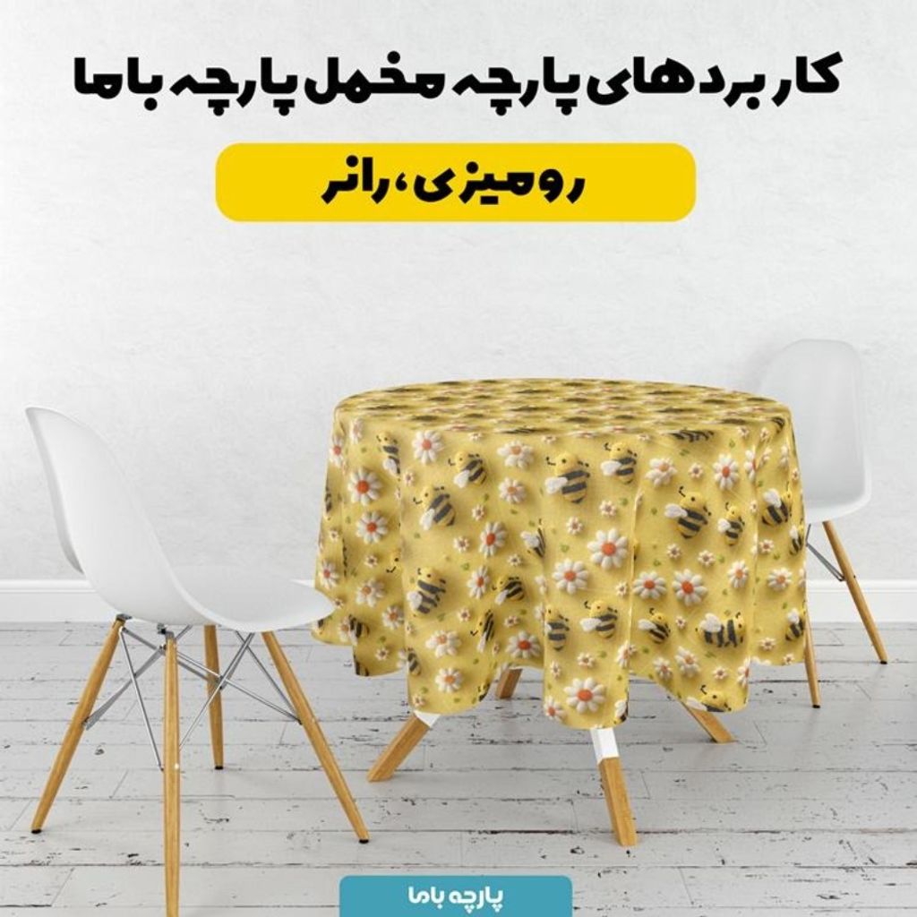 خرید اینترنتی پارچه مخمل کوسن مبل پارچه باما طرح سه بعدی زنبور کیوت  کد 5014080
