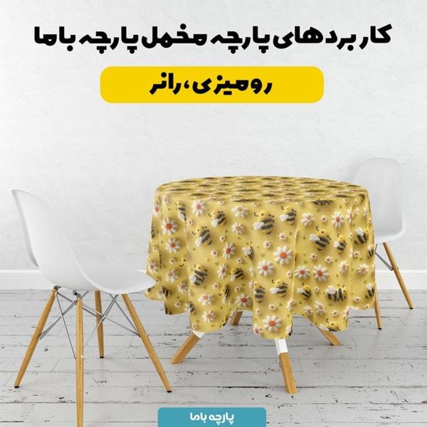 پارچه مخمل کوسن مبل پارچه باما طرح سه بعدی زنبور کیوت  کد 5014080