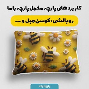 خرید انلاین پارچه مخمل کوسن مبل پارچه باما طرح سه بعدی زنبور کیوت  کد 5014082