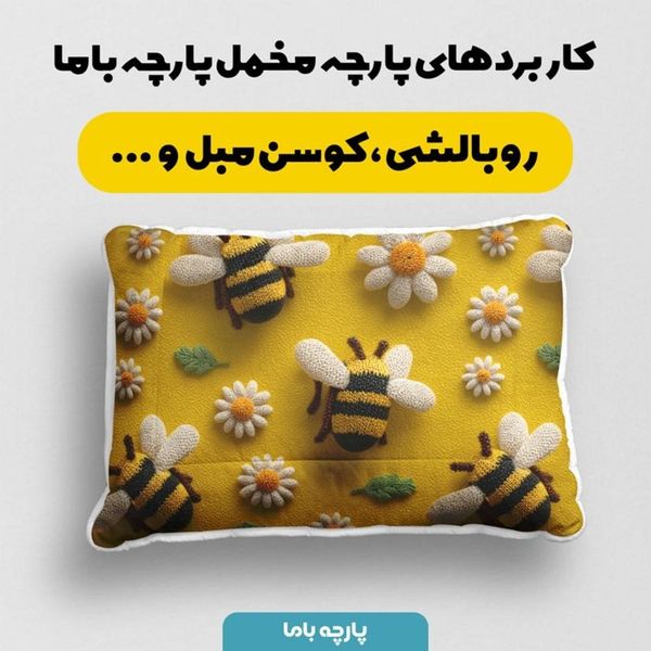 پارچه مخمل کوسن مبل پارچه باما طرح سه بعدی زنبور کیوت  کد 5014082