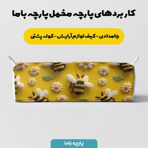 قیمت ارزان پارچه مخمل کوسن مبل پارچه باما طرح سه بعدی زنبور کیوت  کد 5014082