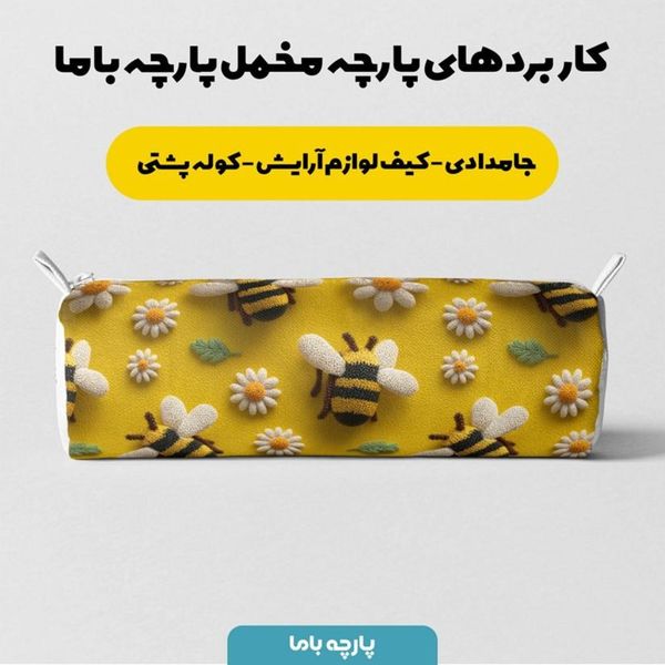 پارچه مخمل کوسن مبل پارچه باما طرح سه بعدی زنبور کیوت  کد 5014082