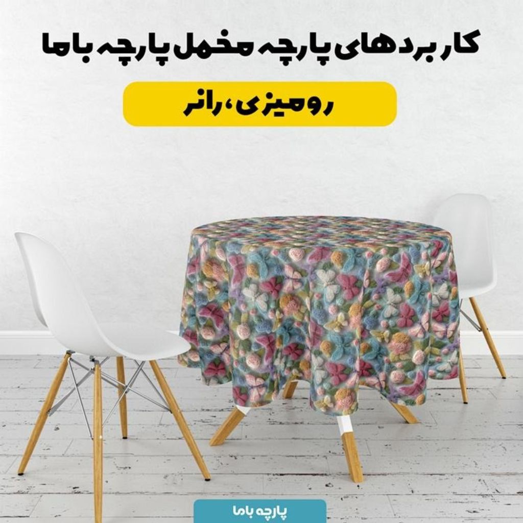 فروش اینترنتی پارچه مخمل کوسن مبل پارچه باما طرح سه بعدی پروانه و گل کد 5014083