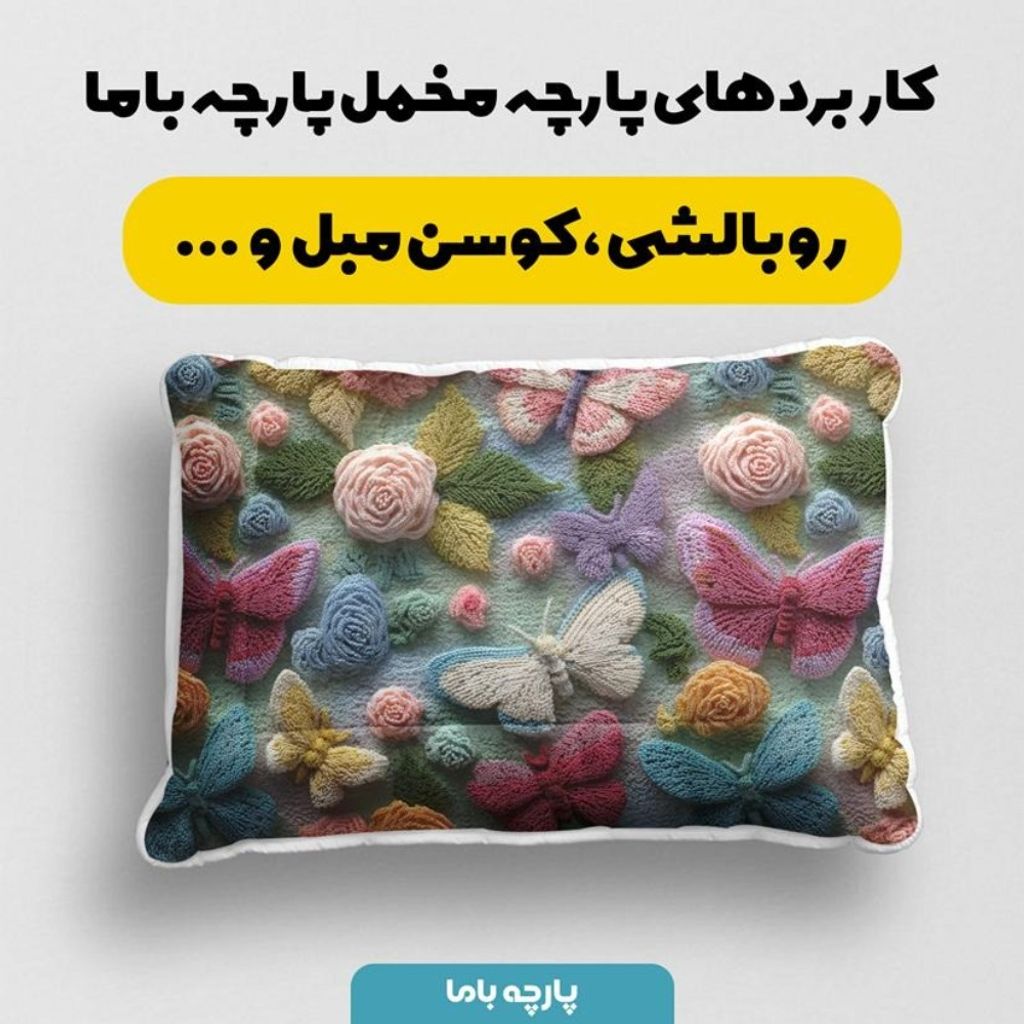 فروش اینترنتی پارچه مخمل کوسن مبل پارچه باما طرح سه بعدی پروانه و گل کد 5014083