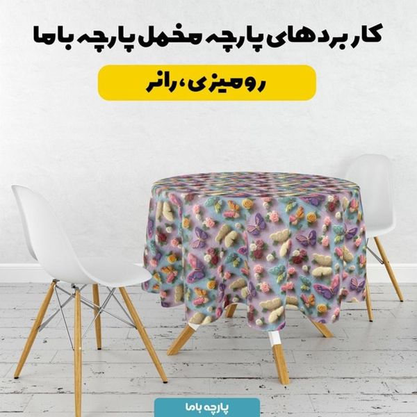 پارچه مخمل کوسن مبل پارچه باما طرح سه بعدی پروانه و گل کد 5014084