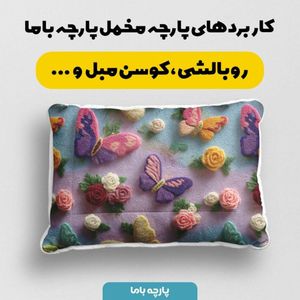 قیمت ارزان پارچه مخمل کوسن مبل پارچه باما طرح سه بعدی پروانه و گل کد 5014084