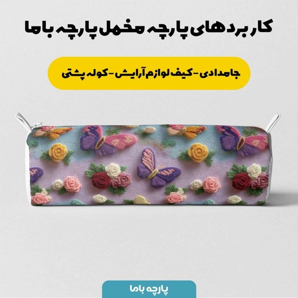 خرید آنلاین پارچه مخمل کوسن مبل پارچه باما طرح سه بعدی پروانه و گل کد 5014084