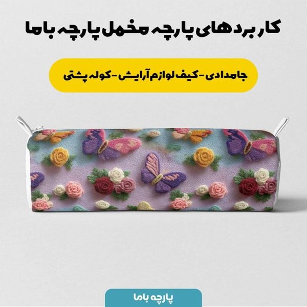 پارچه مخمل کوسن مبل پارچه باما طرح سه بعدی پروانه و گل کد 5014084
