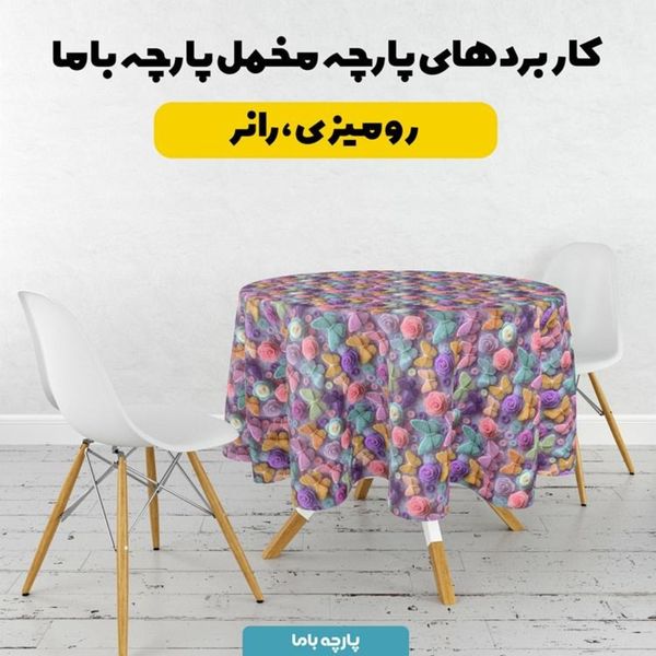 پارچه مخمل کوسن مبل پارچه باما طرح سه بعدی پروانه رنگی  کد 5014085