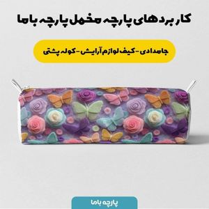خرید آنلاین پارچه مخمل کوسن مبل پارچه باما طرح سه بعدی پروانه رنگی  کد 5014085
