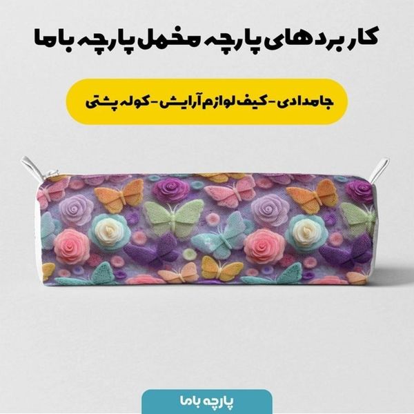 پارچه مخمل کوسن مبل پارچه باما طرح سه بعدی پروانه رنگی  کد 5014085