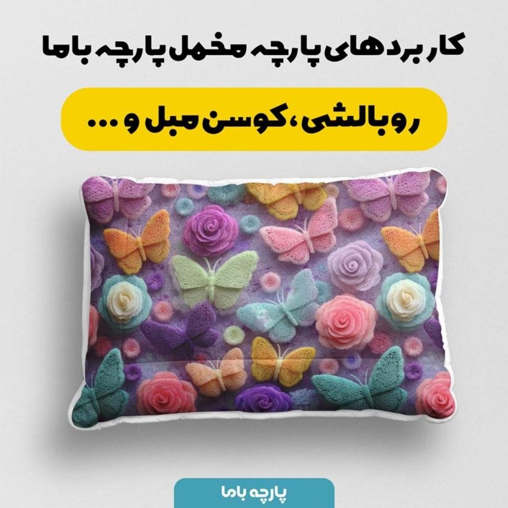 خرید آنلاین پارچه مخمل کوسن مبل پارچه باما طرح سه بعدی پروانه رنگی  کد 5014085