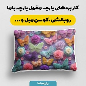 خرید آنلاین پارچه مخمل کوسن مبل پارچه باما طرح سه بعدی پروانه رنگی  کد 5014085