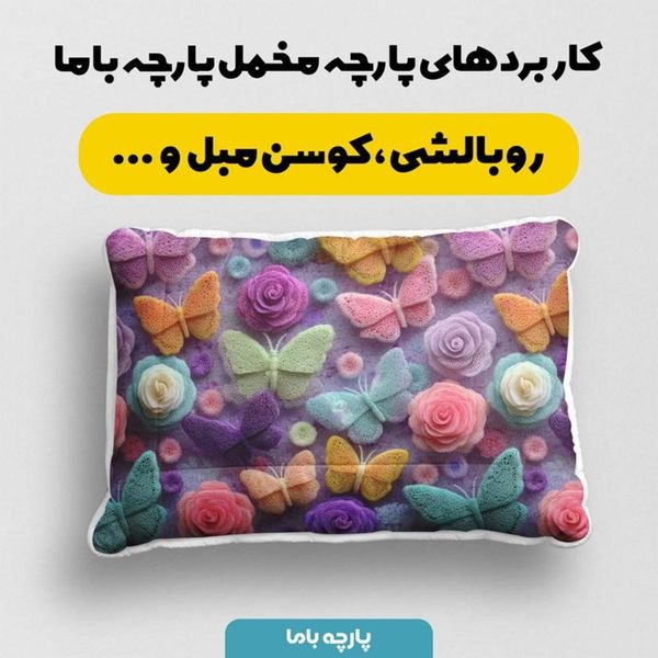 پارچه مخمل کوسن مبل پارچه باما طرح سه بعدی پروانه رنگی  کد 5014085