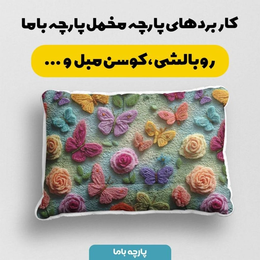 قیمت پارچه مخمل کوسن مبل پارچه باما طرح سه بعدی پروانه رنگی کد 5014086