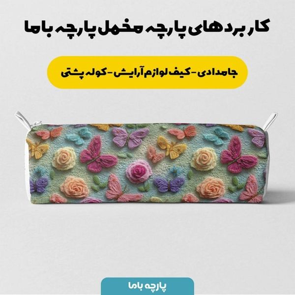 پارچه مخمل کوسن مبل پارچه باما طرح سه بعدی پروانه رنگی کد 5014086