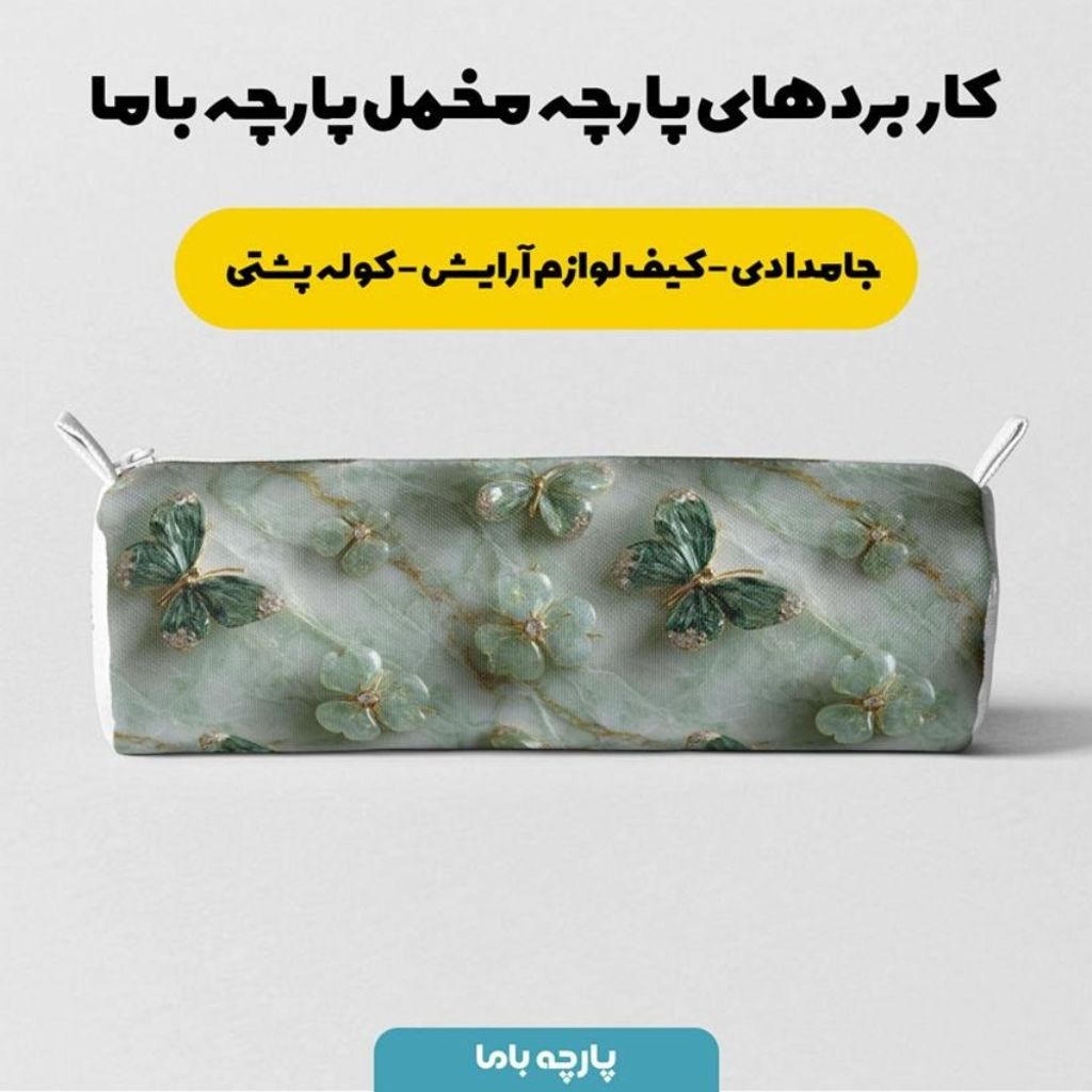 خرید انلاین پارچه مخمل روبالشی پارچه باما طرح سه بعدی پروانه فانتزی کد 5014087