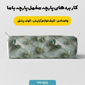 خرید انلاین پارچه مخمل روبالشی پارچه باما طرح سه بعدی پروانه فانتزی کد 5014087