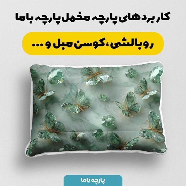 پارچه مخمل روبالشی پارچه باما طرح سه بعدی پروانه فانتزی کد 5014089