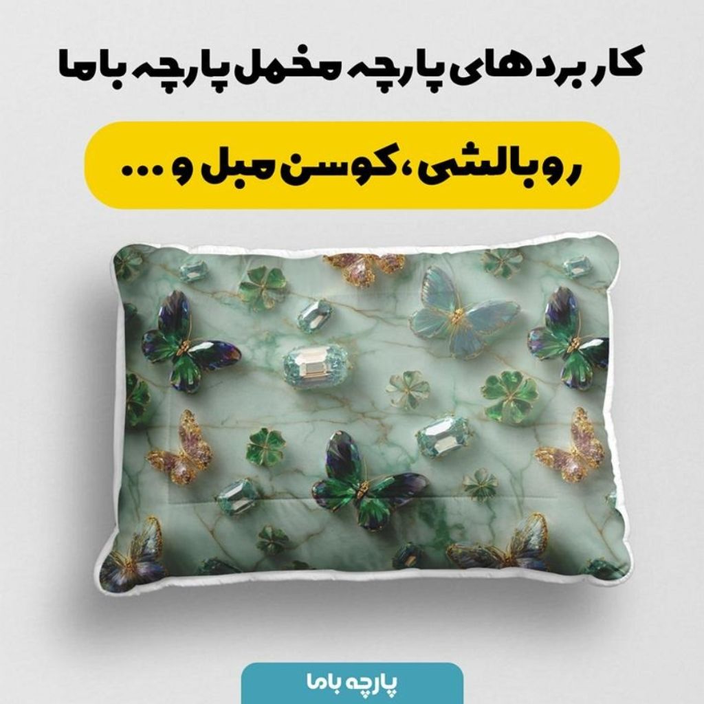 قیمت پارچه مخمل روبالشی پارچه باما طرح سه بعدی پروانه فانتزی کد 5014090
