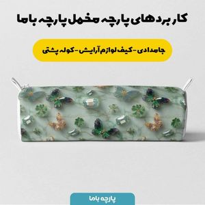 خرید آنلاین پارچه مخمل روبالشی پارچه باما طرح سه بعدی پروانه فانتزی کد 5014090