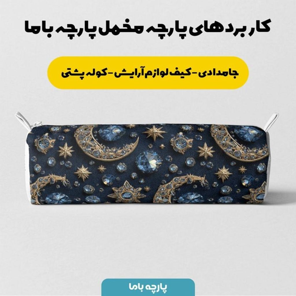 خرید انلاین پارچه مخمل روبالشی پارچه باما طرح سه بعدی ماه فانتزی  کد 5014091