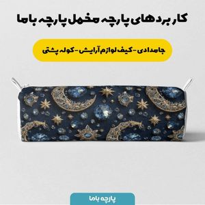 خرید انلاین پارچه مخمل روبالشی پارچه باما طرح سه بعدی ماه فانتزی  کد 5014091