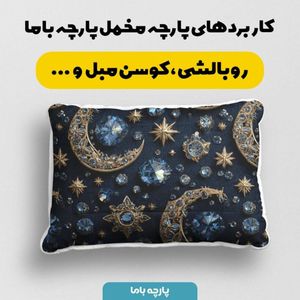 خرید آنلاین پارچه مخمل روبالشی پارچه باما طرح سه بعدی ماه فانتزی  کد 5014091