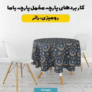 قیمت ارزان پارچه مخمل روبالشی پارچه باما طرح سه بعدی ماه فانتزی  کد 5014091