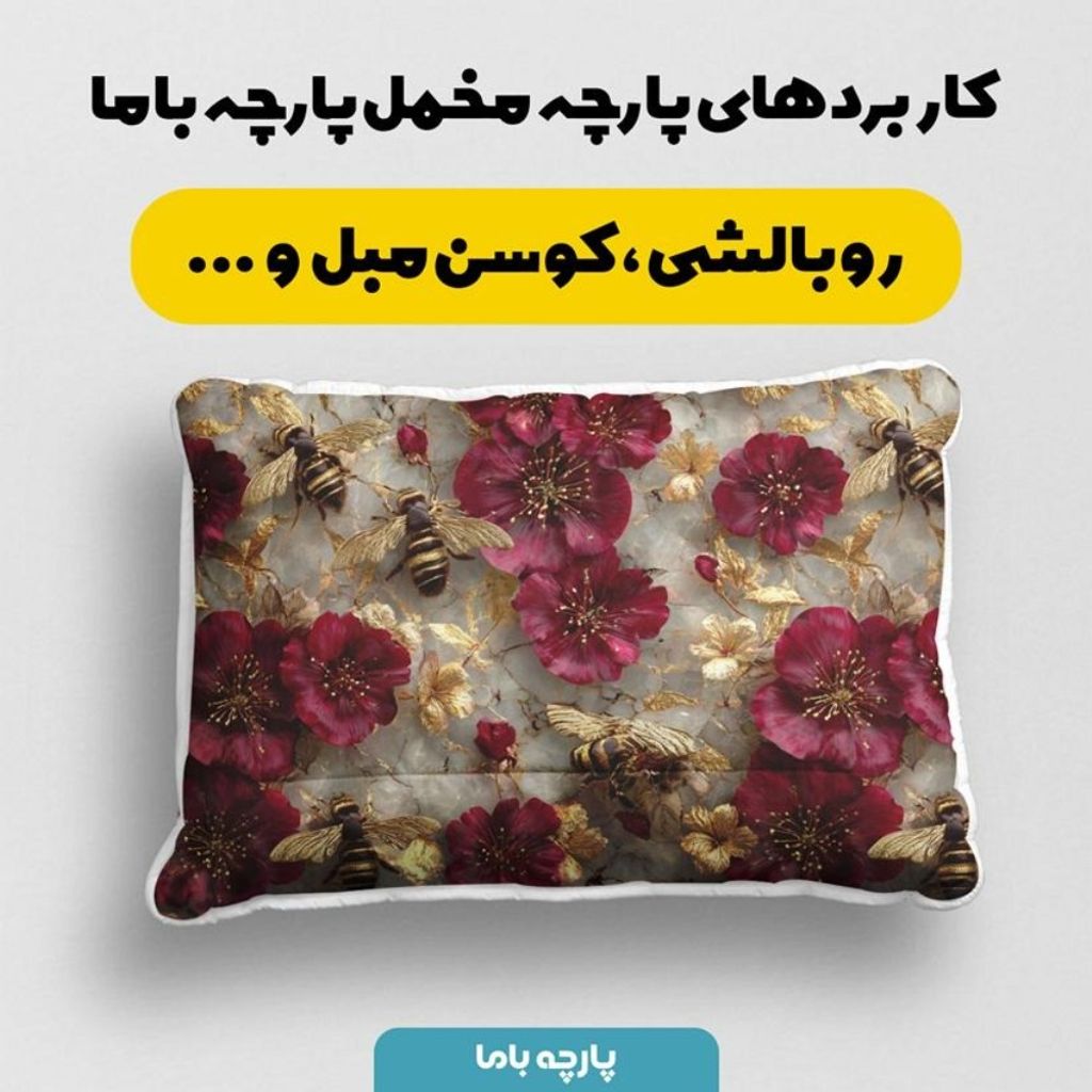 مشخصات پارچه مخمل روبالشی پارچه باما طرح سه بعدی گل  کد 5014093