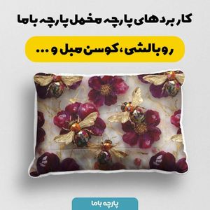 قیمت ارزان پارچه مخمل روبالشی پارچه باما طرح سه بعدی گل و زنبور  کد 5014095