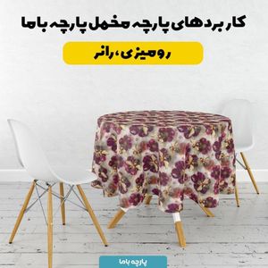 خرید آنلاین پارچه مخمل روبالشی پارچه باما طرح سه بعدی گل و زنبور  کد 5014095