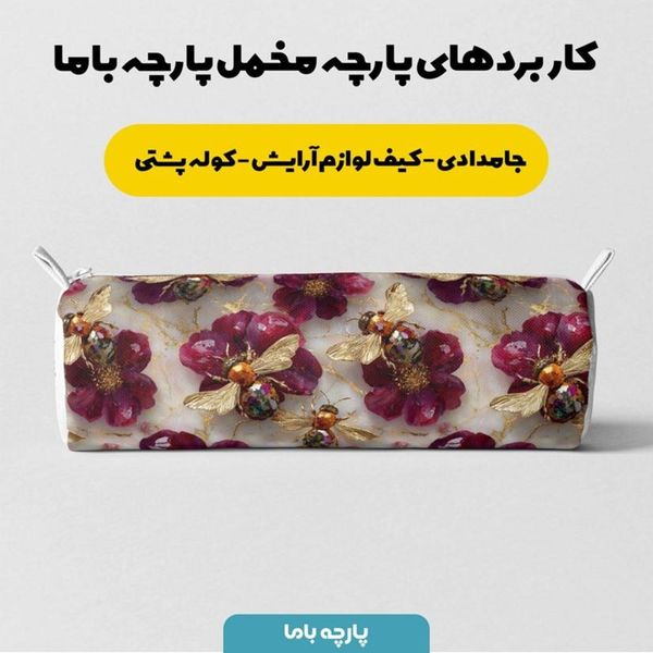 پارچه مخمل روبالشی پارچه باما طرح سه بعدی گل و زنبور  کد 5014095