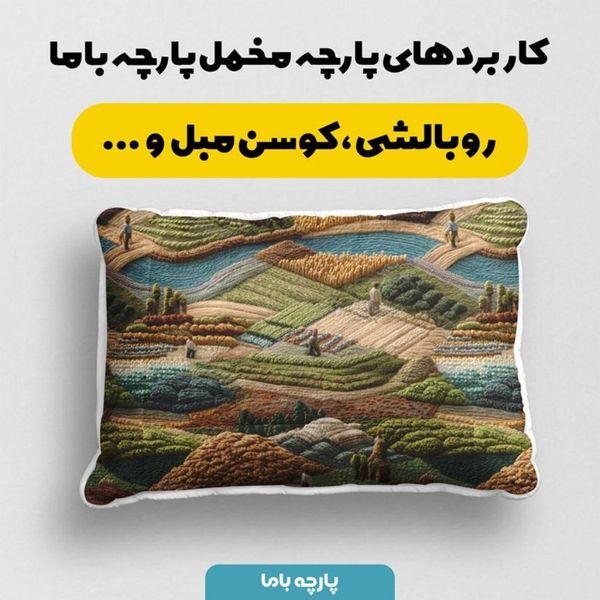 پارچه مخمل روبالشی پارچه باما طرح سه بعدی طبیعت کد 5014096