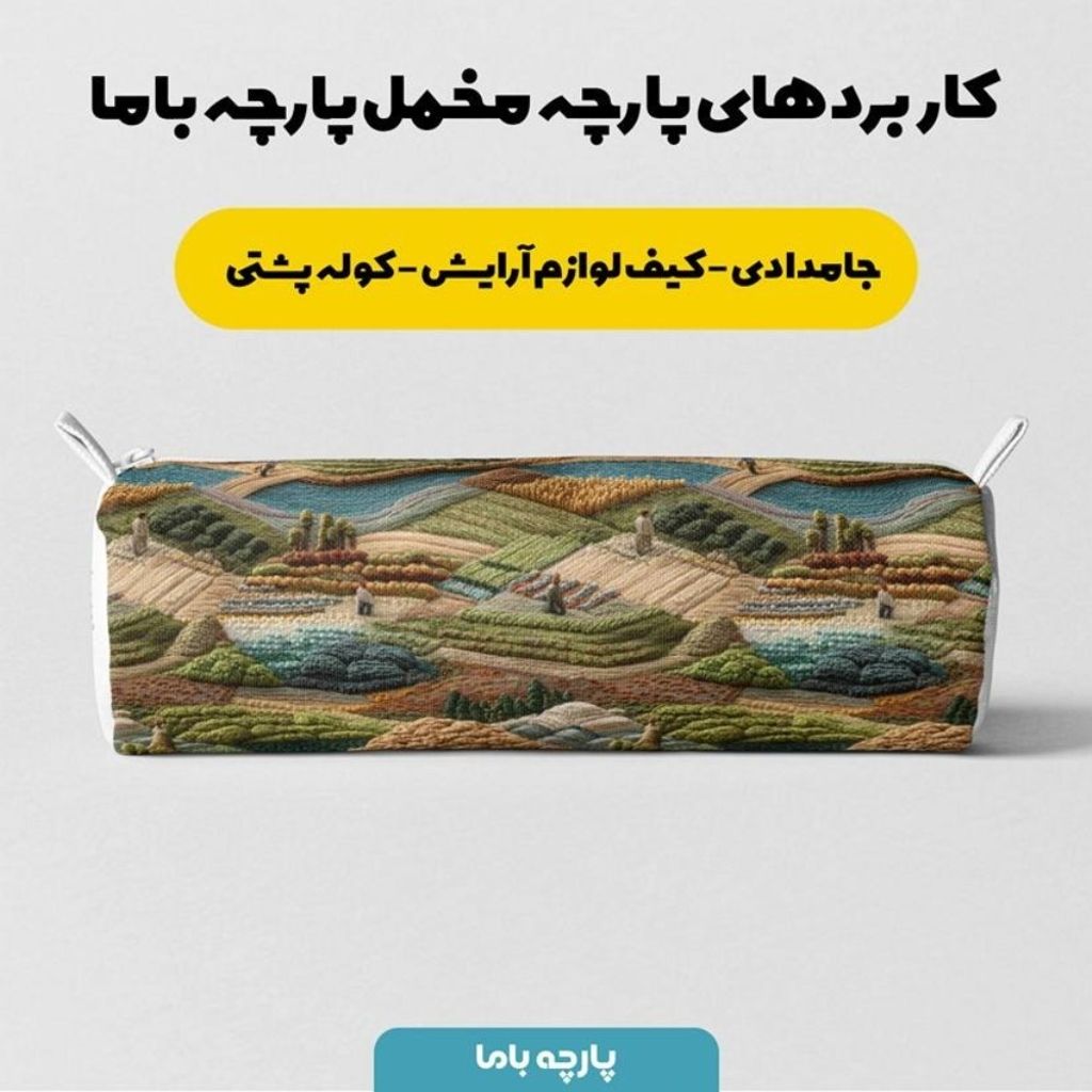 فروش اینترنتی پارچه مخمل روبالشی پارچه باما طرح سه بعدی طبیعت کد 5014096