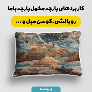 خرید آنلاین پارچه مخمل روبالشی پارچه باما طرح سه بعدی طبیعت کد 5014097