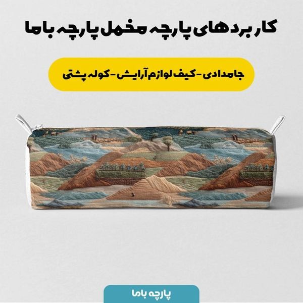 پارچه مخمل روبالشی پارچه باما طرح سه بعدی طبیعت کد 5014097