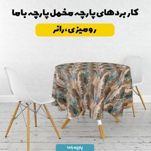 خرید آنلاین پارچه مخمل روبالشی پارچه باما طرح سه بعدی طبیعت کد 5014097